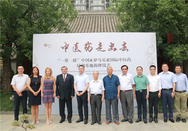 “一带一路”中国和罗马尼亚国际中医药培训基地在京揭牌